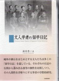 文人学者の留学日記