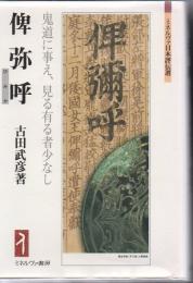 俾弥呼(ひみか) : 鬼道に事え、見る有る者少なし