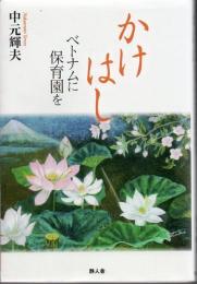 かけはし: ベトナムに保育園を