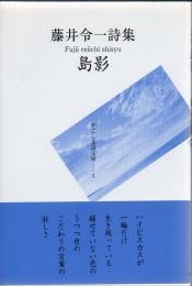 藤井令一詩集 島影