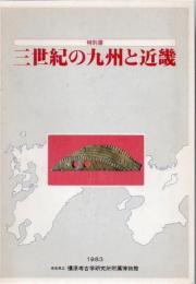 三世紀の九州と近畿 : 特別展