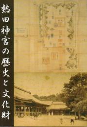 熱田神宮の歴史と文化財 : 秋季企画展