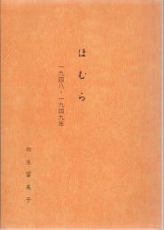 ほむら : 一九四八・一九四九年