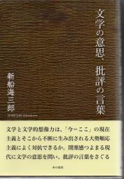 文学の意思、批評の言葉