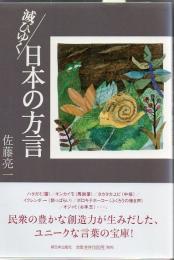 滅びゆく日本の方言