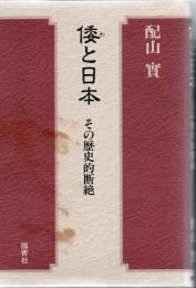 倭と日本 : その歴史的断絶