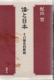 倭と日本 : その歴史的断絶