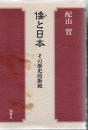 倭と日本 : その歴史的断絶