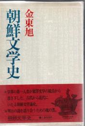 朝鮮文学史