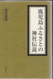 鹿児島ふるさとの神社伝説