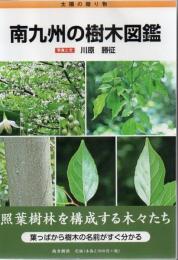 南九州の樹木図鑑 : 太陽の贈り物