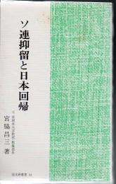 ソ連抑留と日本回帰