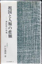 祖国と人類の悲願 : 諸民族の聖魂