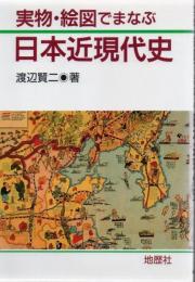 実物・絵図でまなぶ日本近現代史