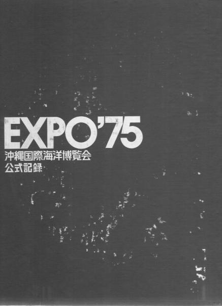 沖縄国際海洋博覧会の記録 沖縄国際海洋博覧会公式記録 / 古本、中古本、古書籍の通販は「日本の