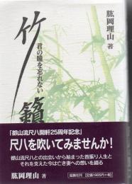 竹籟 : 君の瞳を忘れない