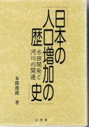 日本の人口増加の歴史 : 水田開発と河川の関連