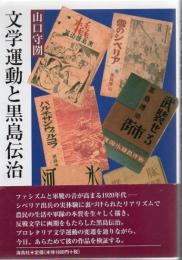 文学運動と黒島伝治