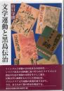 文学運動と黒島伝治
