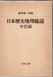 日本歴史地理総説