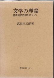 文学の理論 : 基礎的諸問題をめぐって