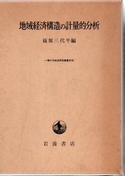 本当に信頼出来る店 地域経済構造の計量的分析(篠原三代平 編) リゼット 古書 / 経済学