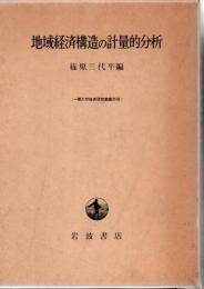 地域経済構造の計量的分析