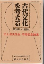 江上波夫先生卒寿記念論集 古代文化を考える 第33号