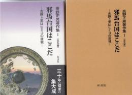 奥野正男著作集 邪馬台国はここだ : 吉野ヶ里はヒミコの居城