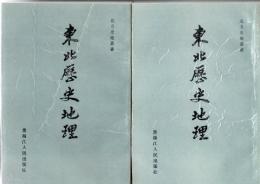 東北歴史地理 第1巻 第2巻  (北方史地叢書)