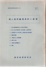 婦人差別撤廃条約と教育 国民教育研究資料 16 【研究所除籍本】