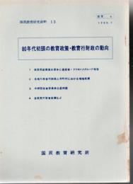 80年代初頭の教育政策・教育行財政の動向