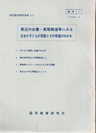 最近の白書・新聞報道等にみる日本の子どもの実態とその発達のゆがみ 国民教育研究資料 11 【研究所除籍本】