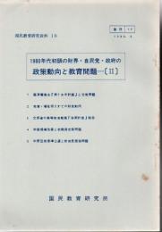 1980年代初等の財界・自民党・政府の政策動向と教育問題 2 ＜国民教育研資料＞ 10 【研究所除籍本】