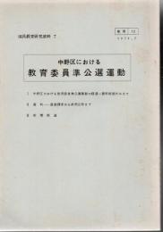 中野区における教育委員準公選運動 国民教育研究資料 7 【研究所除籍本】