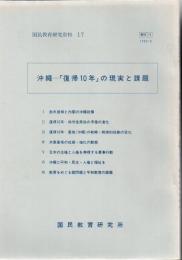 沖縄  - 「復帰10年」の現実と課題 国民教育研究資料 17 【研究所除籍本】 ＜国民教育研究資料＞