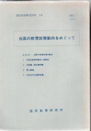 当面の教育政策動向をめぐって 国民教育研究資料 18 【研究所除籍本】