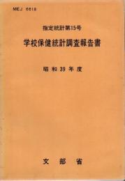 【研究所除籍本】 学校保健統計調査報告書 昭和39年度