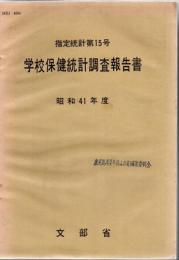 【研究所除籍本】 学校保健統計調査報告書 昭和41年度