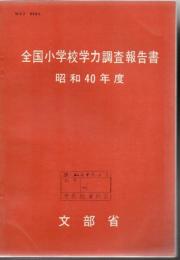 【研究所除籍本】 全国小学校学力調査報告書 昭和38年 39年 40年度 3冊　