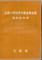 【研究所除籍本】 全国小学校学力調査報告書 昭和38年 39年 40年度 3冊　