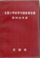 【研究所除籍本】 全国小学校学力調査報告書 昭和38年 39年 40年度 3冊　