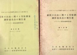 【研究所除籍本】 日本における公共部門に雇用される者に関する結社の自由に関する実情調査調停委員会の報告書 第1分冊(第1~20章) 第2分冊(第21~47章)