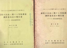 【研究所除籍本】 日本における公共部門に雇用される者に関する結社の自由に関する実情調査調停委員会の報告書 第1分冊(第1~20章) 第2分冊(第21~47章)