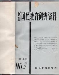 【研究所除籍本】 国民教育研究資料 No.1～No.5 揃