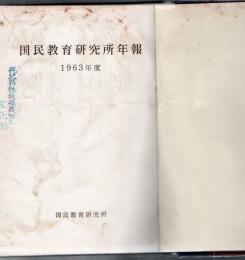 【研究所除籍本】 国民教育研究所年報 1961年～1963年 3冊