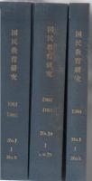 【研究所除籍本】 国民教育研究 No.1～No.24 3冊の合本