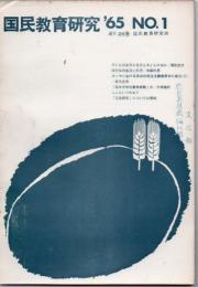 【研究所除籍本】 国民教育研究 No.25～No50+臨時号1966年2冊