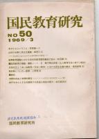 【研究所除籍本】 国民教育研究 No.25～No50+臨時号1966年2冊