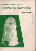 【研究所除籍本】 国民教育研究 No.25～No50+臨時号1966年2冊